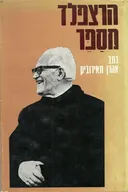 הרצפלד מספר [כרך ב]