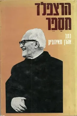 עטיפת הספר הרצפלד מספר [כרך ב] מאת אהרן מאירוביץ