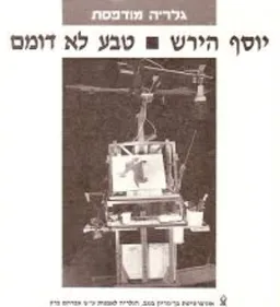 יוסף הירש : טבע לא דומם