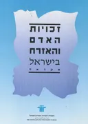 זכויות האדם והאזרח בישראל