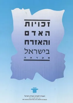 עטיפת הספר זכויות האדם והאזרח בישראל מאת רות גביזון