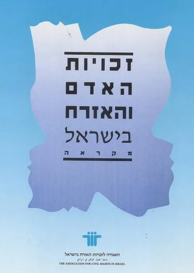 זכויות האדם והאזרח בישראל : מקראה
