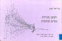 למען תהילה, נשים ובהמות