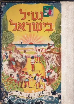 נטייל בישראל: מאה אגדות שירים וספורים
