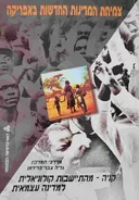 צמיחת המדינות החדשות באפריקה :    קניה - מהתיישבות קולוניאלית למדינה עצמאית