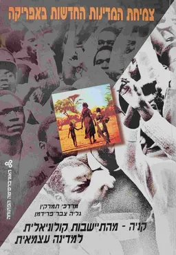 צמיחת המדינות החדשות באפריקה :    קניה - מהתיישבות קולוניאלית למדינה עצמאית