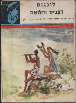 דפניס וחלואה [תרמיל]