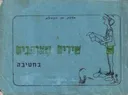 שירים שאוהבים - בחטיבה