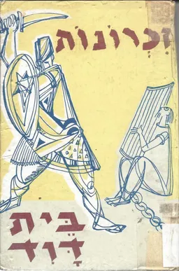 בני מלכים - ספור מימי שיבת ציון