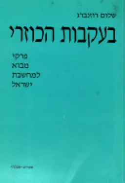 בעקבות הכוזרי : פרקי מבוא למחשבת ישראל