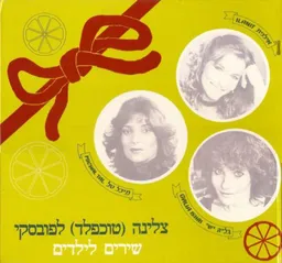 שירים לילדים