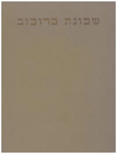 שכונת ברוכוב : תולדות שכונת הפועלים הראשונה