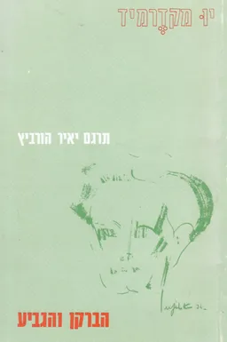הברקן והגביע : מבחר שירים