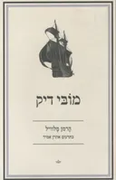 מובי דיק (2010)