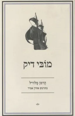 מובי דיק (2010)