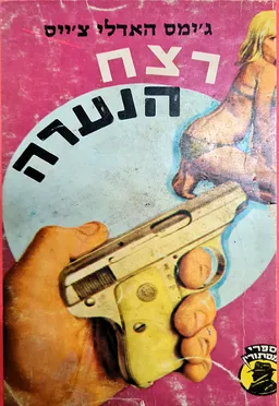 עטיפת הספר רצח הנערה מאת ג'יימס האדלי צ'ייס