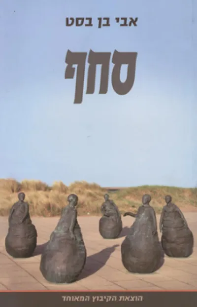 סחף : רומן