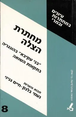 מחתרת הצלה : &quotבני עקיבא&quot בהונגריה בתקופת השואה