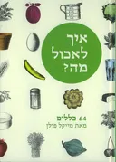 איך לאכול מה?