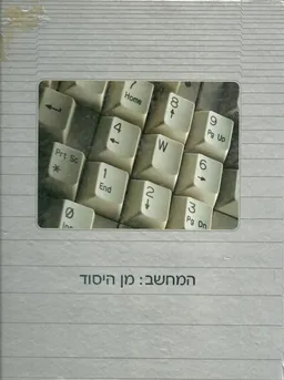 דור המחשב : המחשב : מן היסוד