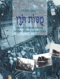 מוטות תורן