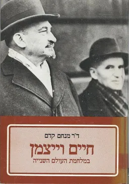 חיים וייצמן במלחמת העולם השנייה