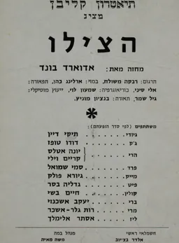 הצילו: מחזה בשלוש עשרה תמונות