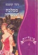 ממלכת התשוקה