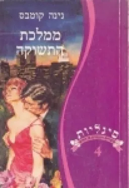 ממלכת התשוקה