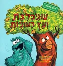 עוגיפלצת ועץ העוגיות