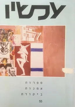 עטיפת הספר עכשיו [גיליון 55] מאת גבריאל מוקד