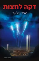 דקה לחצות