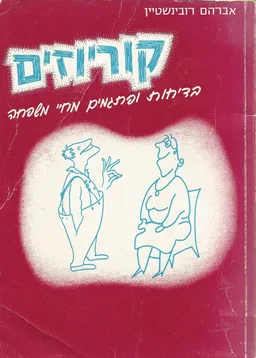 קוריוזים