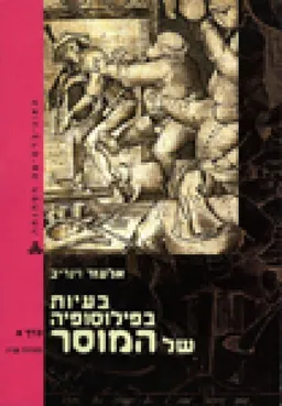 בעיות בפילוסופיה של המוסר