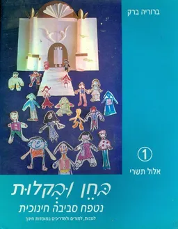 בחן ובקלות נטפח סביבה חינוכית [חוברת 1]