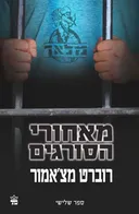 מאחורי הסורגים