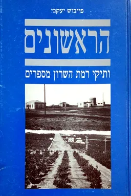 הראשונים