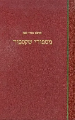 עטיפת הספר מספורי שקספיר [כרך ב] מאת ויליאם (וויליאם) שייקספיר (שקספיר)