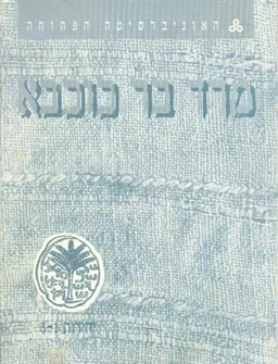 מרד בר כוכבא / יחידות 1-5