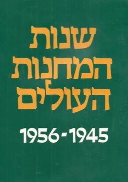 שנות המחנות העולים : עשור שלישי, תש"ו (1945)-תשט"ז