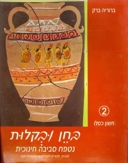 בחן ובקלות נטפח סביבה חינוכית
