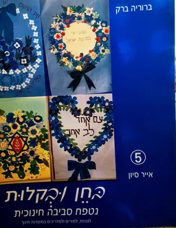 בחן ובקלות נטפח סביבה חינוכית [חוברת 5]