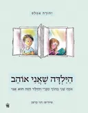 הילדה שאני אוהב - אוסף שני מתוך ספרי והילד הזה הוא אני
