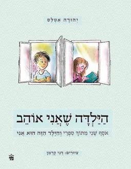 עטיפת הילדה שאני אוהב - אוסף שני מתוך ספרי והילד הזה הוא אני
