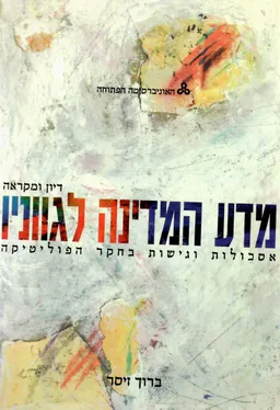 מדע המדינה לגווניו : אסכולות וגישות בחקר הפוליטיקה - מקראה ודיון