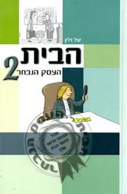 הבית העסק הנבחר 2