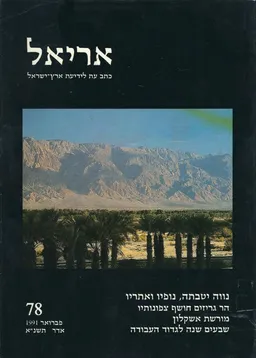 עטיפת הספר נווה יטבתה, נופיו ואתריו מאת אלי שילר