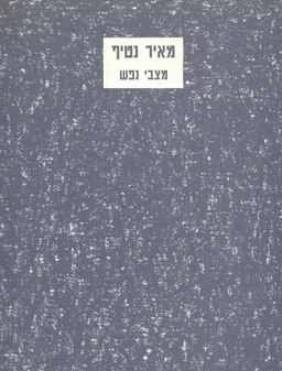 מצבי נפש