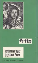 ספר החוקים של הטבע