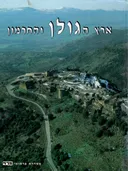 ארץ הגולן והחרמון [כרך ב]